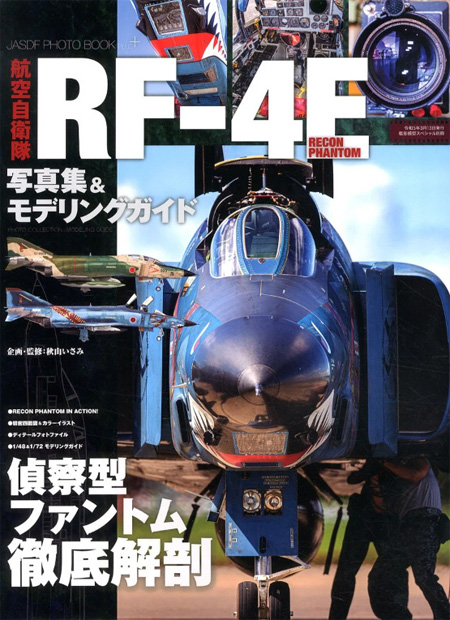 航空自衛隊 RF-4E 写真集＆モデリングガイド 本 (モデルアート 臨時増刊 No.12320-03) 商品画像