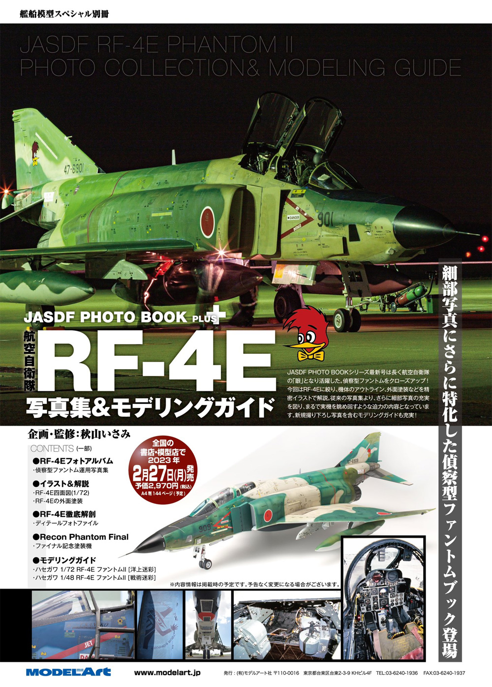 航空自衛隊 RF-4E 写真集＆モデリングガイド 本 (モデルアート 臨時増刊 No.12320-03) 商品画像_2