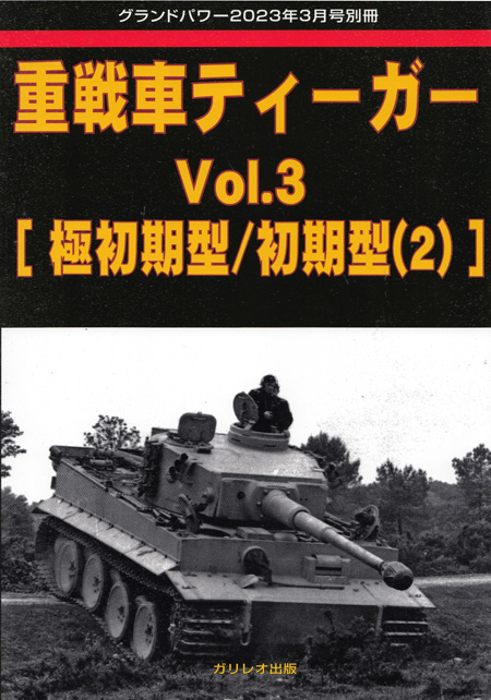 重戦車 ティーガー Vol.3 極初期型/初期型 (2) グランドパワー 2023年3月号別冊 別冊 (ガリレオ出版 グランドパワー別冊 No.L-04/015) 商品画像