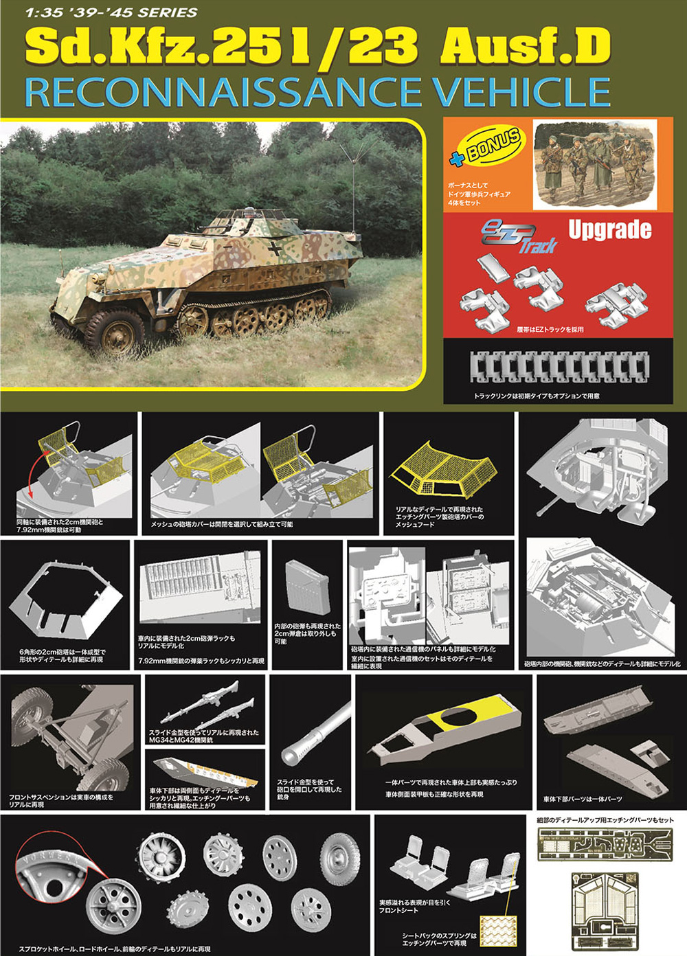 Sd.kfz.251/23 Ausf.D 装甲偵察車 EZトラック＆ボーナスフィギュア付属 プラモデル (ドラゴン 1/35 39-45 Series No.6985EZ) 商品画像_1