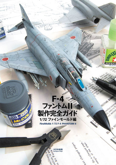 航空機関連書籍　ファインモールド編　ファントム　F-4　1/72　制作完全ガイド　大日本絵画