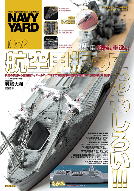 ネイビーヤード Vol.52 戦艦、重巡の航空甲板っておもしろい！ 本 (大日本絵画 ネイビーヤード No.Vol.052) 商品画像