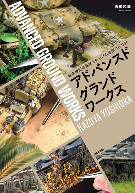 アドバンスド グランドワークス 本 (大日本絵画 模型製作/モデルテクニクス No.23369-9) 商品画像