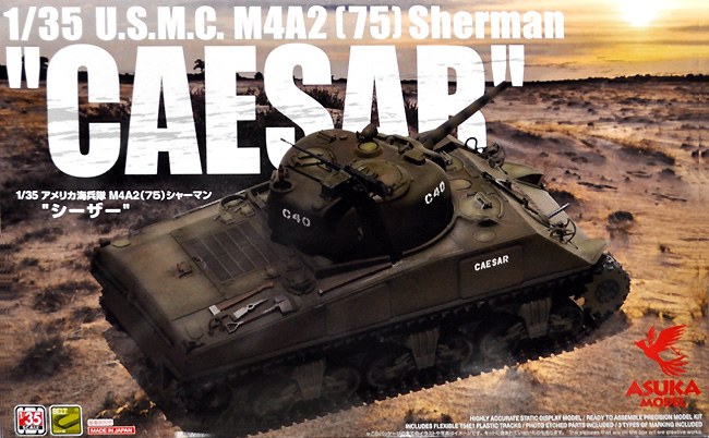 アメリカ海兵隊 M4A2(75) シャーマン シーザー プラモデル (アスカモデル 1/35 プラスチックモデルキット No.35050) 商品画像