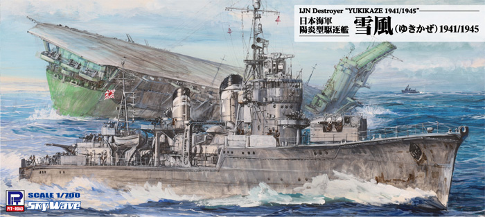 日本海軍 陽炎型駆逐艦 雪風 1941/1945 プラモデル (ピットロード 1/700 スカイウェーブ W シリーズ No.W252) 商品画像