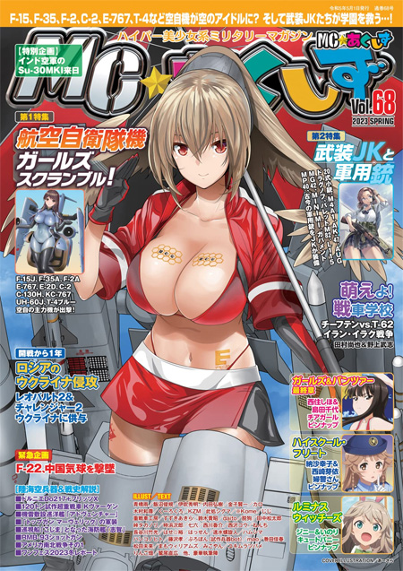 MC☆あくしず Vol.68 2023年 SPRING 雑誌 (イカロス出版 季刊 MCあくしず No.Vol.068) 商品画像