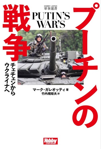 プーチンの戦争 本 (ホビージャパン HOBBY JAPAN 軍事選書 No.3036-6) 商品画像