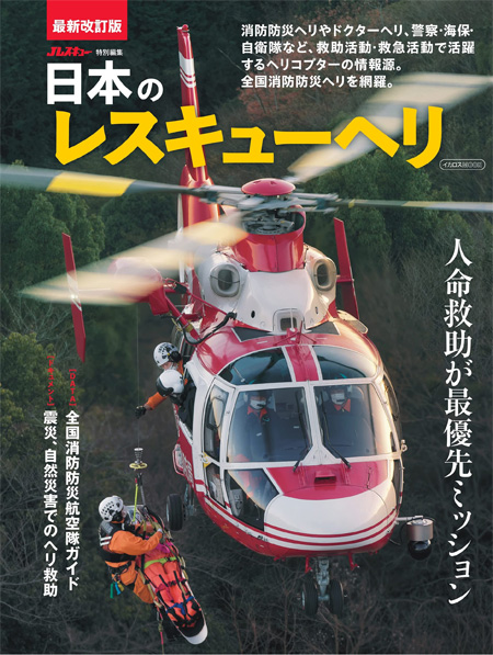 日本のレスキューヘリ 本 (イカロス出版 ヘリコプター関連 No.61859-66) 商品画像