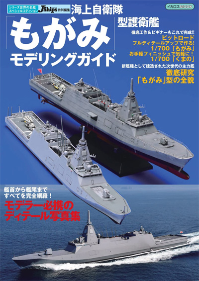 海上自衛隊 もがみ型護衛艦 モデリングガイド 本 (イカロス出版 世界の名艦 No.61859-67) 商品画像