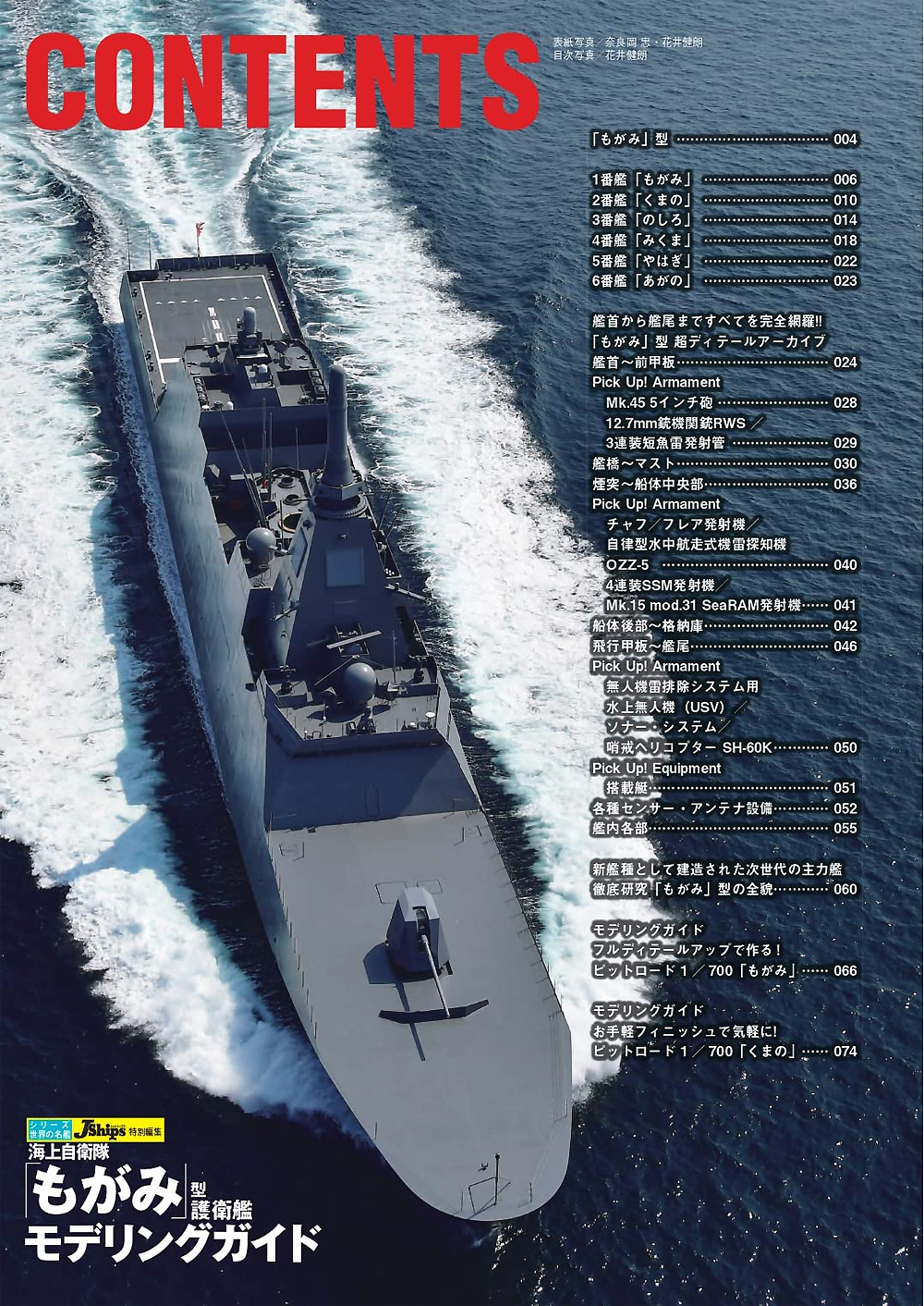 海上自衛隊 もがみ型護衛艦 モデリングガイド 本 (イカロス出版 世界の名艦 No.61859-67) 商品画像_1