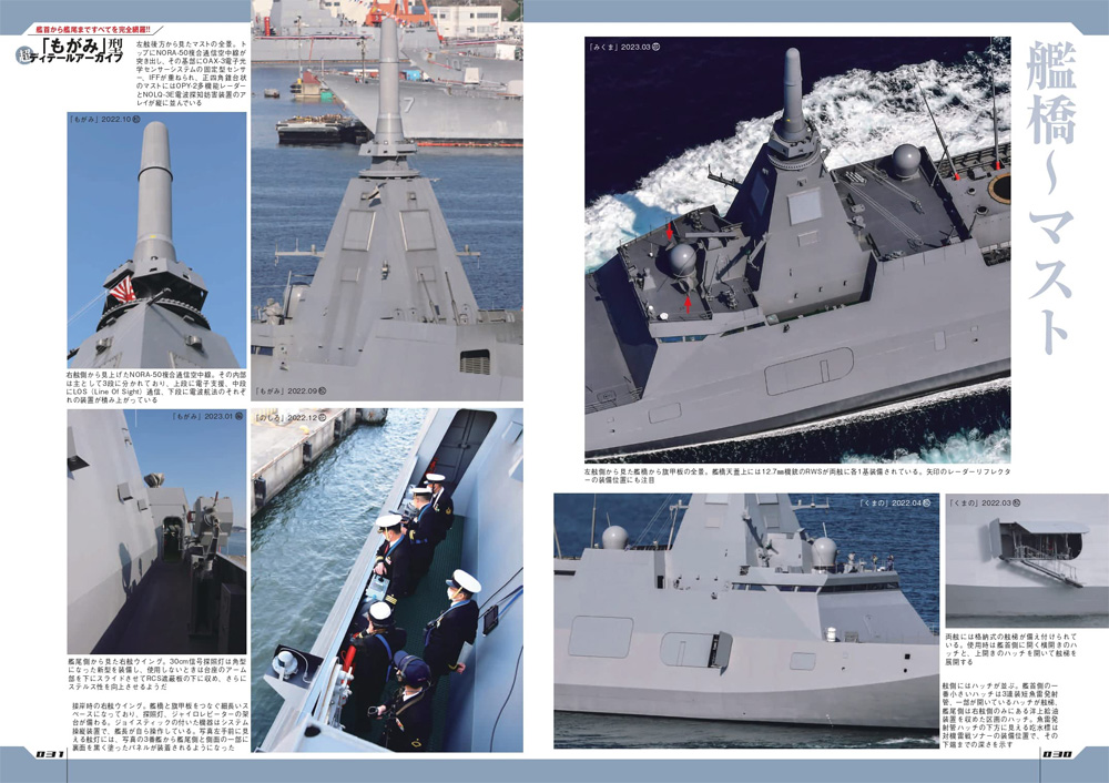 海上自衛隊 もがみ型護衛艦 モデリングガイド 本 (イカロス出版 世界の名艦 No.61859-67) 商品画像_2