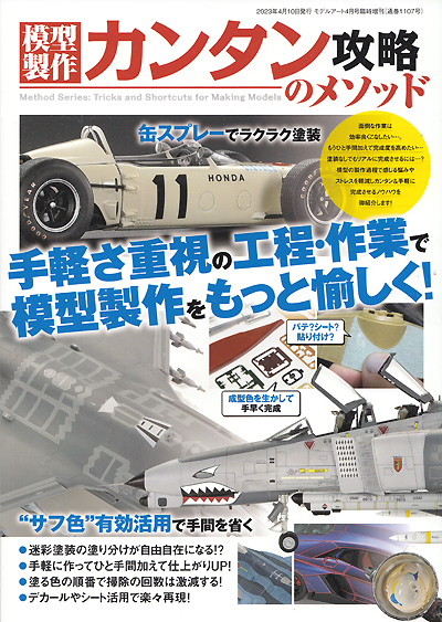 模型製作カンタン攻略のメソッド 本 (モデルアート 攻略メソッドシリーズ No.1107) 商品画像