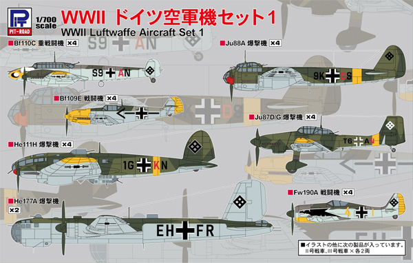 WW2 ドイツ空軍機セット 1 プラモデル (ピットロード スカイウェーブ S シリーズ No.S068) 商品画像