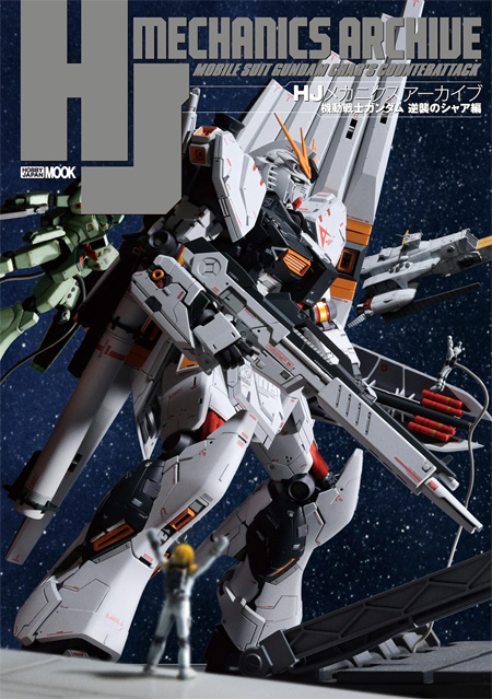 HJメカニクス アーカイブ 機動戦士ガンダム 逆襲のシャア編 本 (ホビージャパン HOBBY JAPAN MOOK No.68158-68) 商品画像