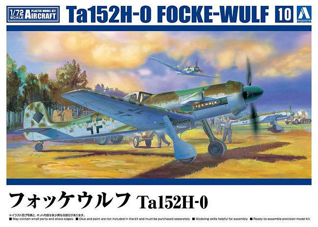 フォッケウルフ Ta152H-0 プラモデル (アオシマ 1/72 エアクラフト No.010) 商品画像