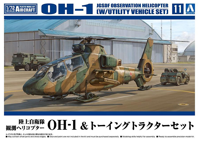 陸上自衛隊 観測ヘリコプター OH-1 & トーイングトラクターセット プラモデル (アオシマ 1/72 エアクラフト No.011) 商品画像