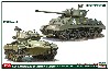 M4A3E8 シャーマン & M24 チャーフィー アメリカ陸軍主力戦車 コンボ