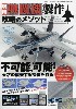 現用戦闘機製作 攻略のメソッド