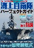 海上自衛隊パーフェクトガイド 令和4年度 国際観艦式 TheMovie DVD付き！