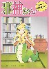 邪神ちゃん