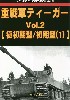 重戦車 ティーガー Vol.2 極初期型/初期型 (1) グランドパワー 2023年2月号別冊