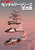 アメリカ空軍ジェット戦闘機 センチュリーシリーズ写真集