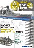 帝国海軍艦艇 真 総ざらい 4 金剛型戦艦編