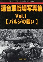 ガリレオ出版 グランドパワー別冊 連合軍戦場写真集 Vol.1 バルジの戦い (グランドパワー 2022年12月号別冊)