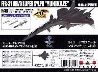 スーパーシルフ雪風 AAM-3/AAM-7 ミサイル付属 (戦闘妖精 雪風)