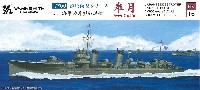 ヤマシタホビー 1/700 艦艇模型シリーズ 日本海軍 睦月型駆逐艦 皐月 1943