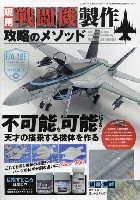 現用戦闘機製作 攻略のメソッド