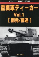 ガリレオ出版 グランドパワー別冊 重戦車 ティーガー Voi.1 開発/構造 (グランドパワー 2023年１月号別冊)