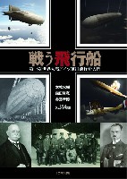 イカロス出版 ミリタリー関連 (軍用機/戦車/艦船) 戦う飛行船 第一次世界大戦 ドイツ軍用飛行船入門