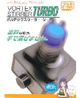 ボルテックスターラー Turbo