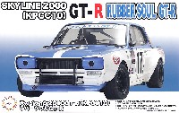スカイライン 2000GT-R (KPGC10) ラバーソウル GT-R
