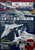 モデルアート 飛行機模型スペシャル 飛行機模型スペシャル No.40 女王陛下の空の護り イギリス空軍の戦闘機 戦後史 1945-2023