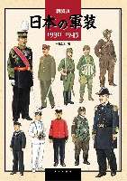 大日本絵画 戦車関連書籍 新装版 日本の軍装 1930-1945