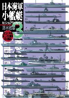 日本海軍小艦艇 ビジュアルガイド 3 潜水艦編