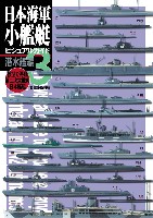 大日本絵画 船舶関連書籍 日本海軍小艦艇 ビジュアルガイド 3 潜水艦編