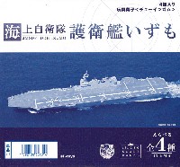 エフトイズ 現用艦船キットコレクション 現用艦船キットコレクション ハイスペック 海上自衛隊 いずも型護衛艦 (1BOX)