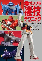 ホビージャパン HOBBY JAPAN MOOK 週末でつくるガンプラ凄技テクニック -ガンプラ簡単フィニッシュのススメ- 懐かしのキット編