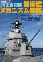 イカロス出版 イカロスムック 海上自衛隊 護衛艦メカニズム図鑑