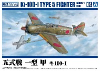 アオシマ 1/72 エアクラフト 五式戦 一型 甲 キ100-1