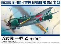 アオシマ 1/72 エアクラフト 五式戦 一型 乙 キ100-1