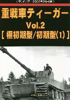 重戦車 ティーガー Vol.2 極初期型/初期型 (1) グランドパワー 2023年月号別冊