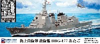 海上自衛隊護衛艦 DDG-177 あたご エッチングパーツ付き 限定版