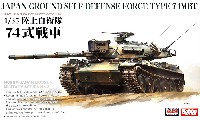 ホビージャパン HJM ミリタリーシリーズ 陸上自衛隊 74式戦車