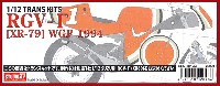 スタジオ27 バイク トランスキット RGV-γ WGP 1994 トランスキット