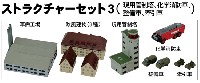 ストラクチャーセット 3