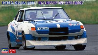 ハセガワ 1/24 自動車 限定生産 トヨタ セリカ 2000 1973年 日本オールスターレース